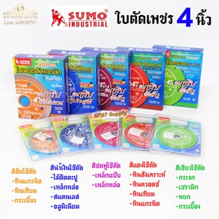 SUMO รวม ใบตัดเพชร 4 นิ้ว Diamond Vacuum สำหรับการใช้งานหลาก…