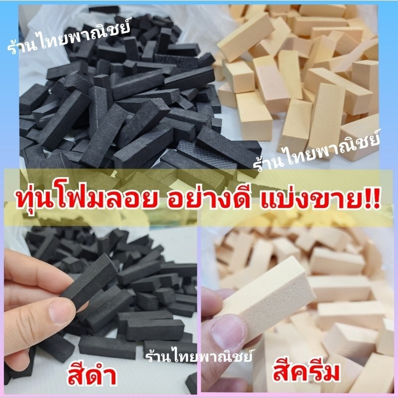 ทุ่นโฟมลอย อย่างดี แบ่งขาย!! ทางร้านมี 2 ขนาดให้เลือกนะคะ