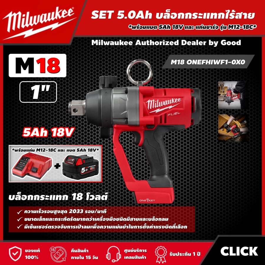 Milwaukee 🇹🇭 SET 5.0 Ah บล็อกกระแทก ไร้สาย รุ่น M18 ONEFHIWF1-0X0 18 โวลต์ ขนาด 1 นิ้ว *พร้อมแบต5Ah 18V และแท่น รุ่น M12