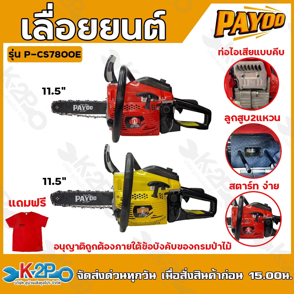 Payoo เลื่อยยนต์ รุ่น P-CS780E บาร์11.5นิ้ว เลื่อยยนต์พายุ เลื่อยโซ่ยนต์ 2แหวน ลูกสูบ