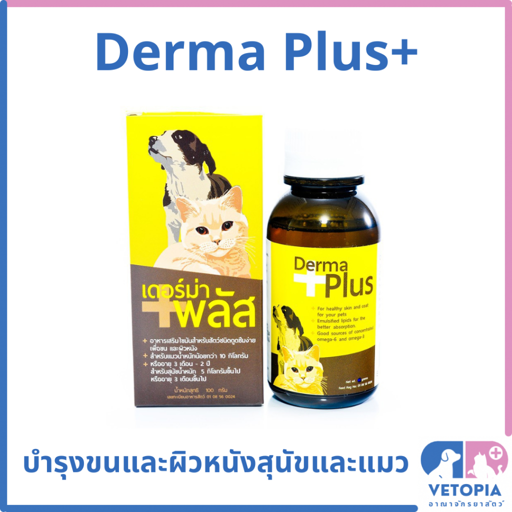 Derma Plus เดอร์มา พลัส อาหารเสริมบำรุงขนและผิวหนัง สำหรับสุนัขและแมว <100ml>