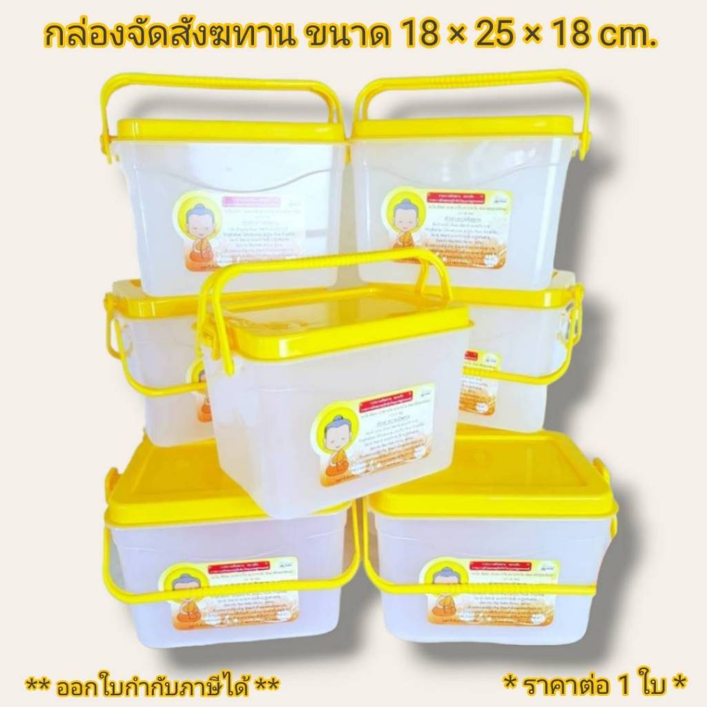 กล่องจัดสังฆทาน ชุดสังฆทาน ทำบุญ กล่องพลาสติกเอนกประสงค์ * ราคาต่อ 1 ใบ *