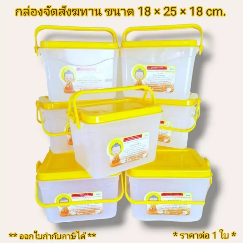 กล่องจัดสังฆทาน ชุดสังฆทาน ทำบุญ กล่องพลาสติกเอนกประสงค์ * ราคาต่อ 1 ใบ *
