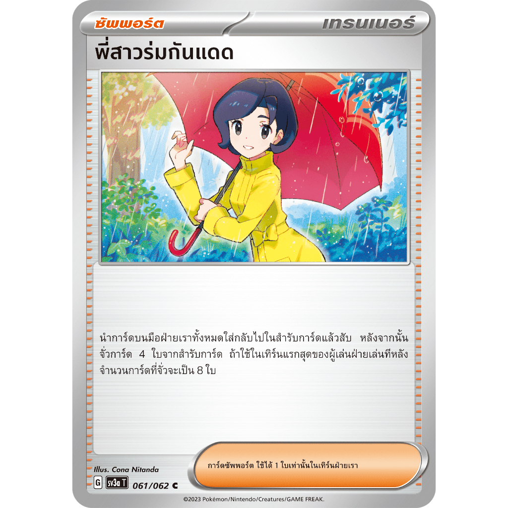 พี่สาวร่มกันแดด 061/062 C - คลื่นพิโรธ [sv3a T] การ์ดโปเกมอน (Pokemon Trading Card Games)
