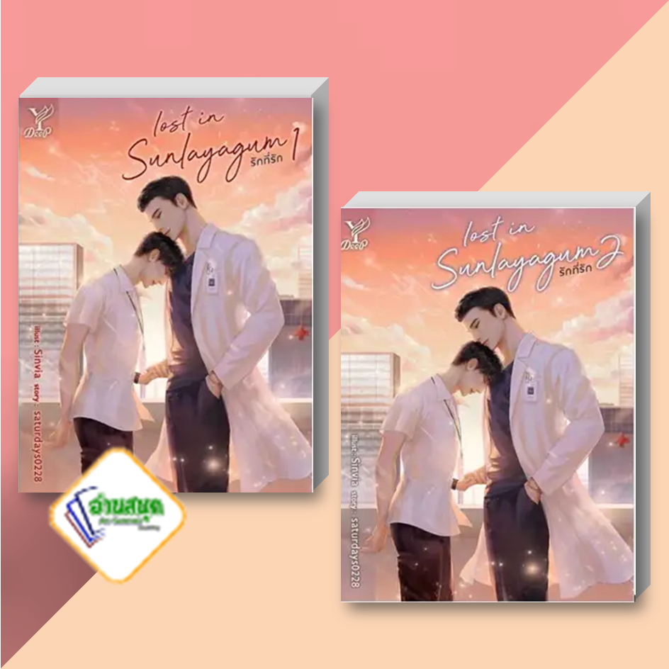 หนังสือ Lost in sunlayagum รักที่รัก เล่ม 1-2 (จบ) ผู้เขียน: saturdays0228  สำนักพิมพ์: ดีพ หนังสือว