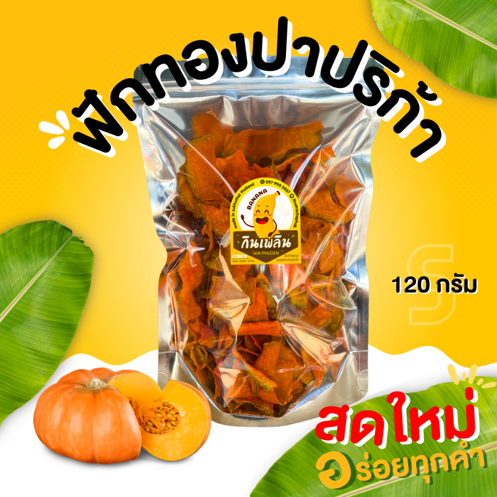กินเพลิน ส่งไว|ถูก ฟักทองปาปริก้า ฟักทองคลีน รสปาปริก้า ฟักทองลีนปาปริก้า ปาปริก้า ฟักทองบาร์บีคิว ฟักทองคลีนบาร์บีคิว
