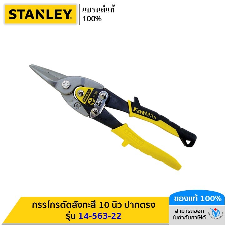 STANLEY รุ่น 14-563-22 MAXSTEEL AVIATION SNIPS-ST CUT,254MM-10