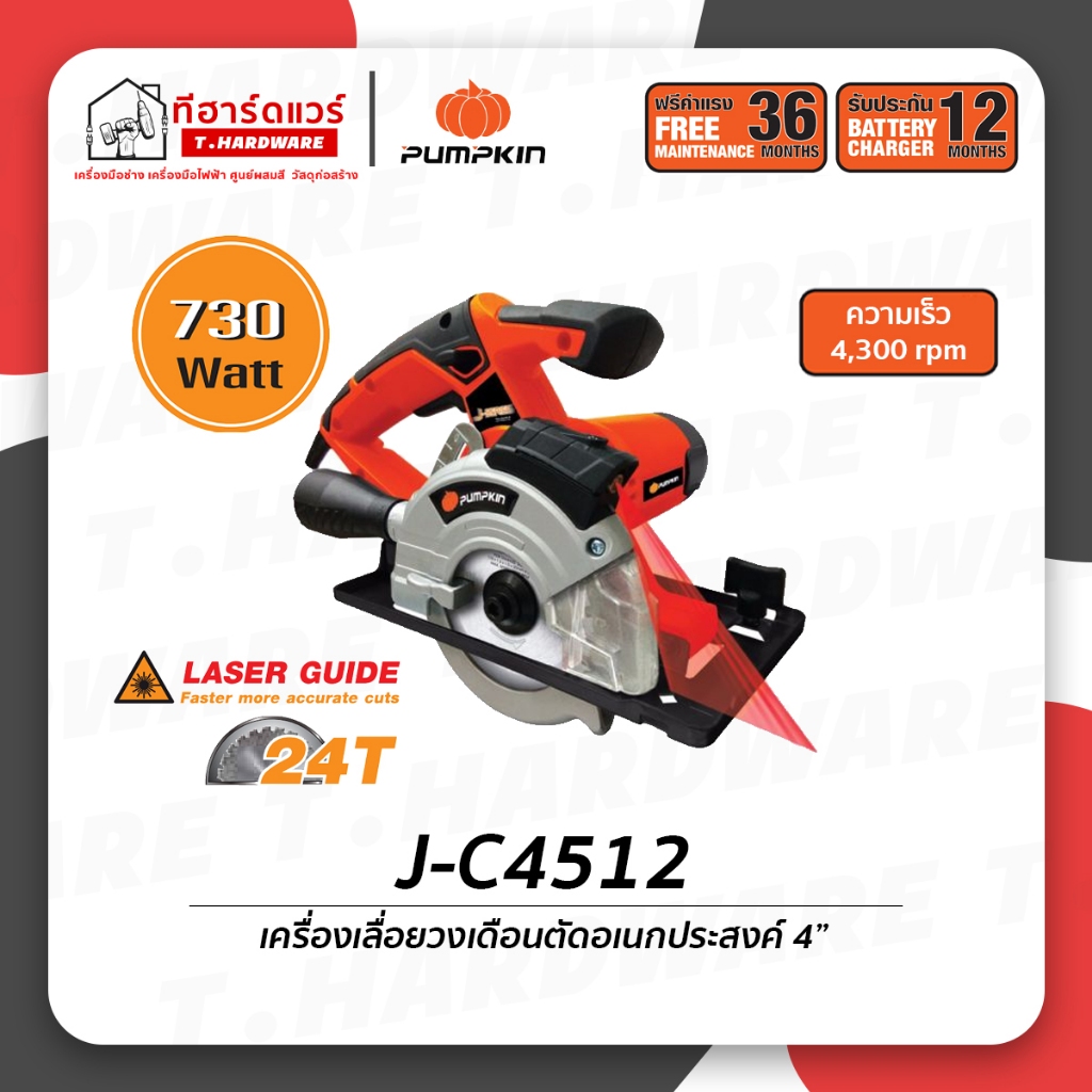 Pumpkin เลื่อยวงเดือนตัดเหล็กอเนกประสงค์ 4นิ้ว J-C4512/50163