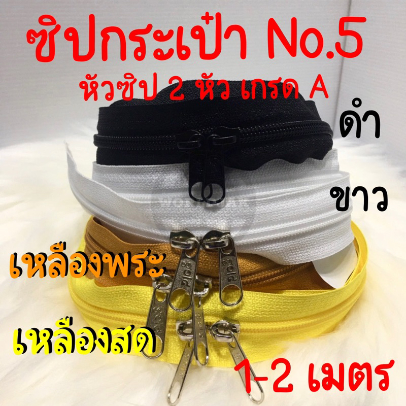 ซิปตัดเบอร์ 5 ซิปกระเป๋า ซิปย่ามพระ ซิปมุ้งตั๊กแตน ซิป 2 หัว ยาว 1-2 เมตร เกรด A ไม่แตกง่าย *ซื้อ 10 เส้น แถม 1 เส้น*