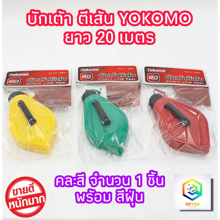 ํYokomo บักเต้า ตีเส้น คละสี จำนวน 1 ชิ้น พร้อมสีฝุ่นแดง ยาว 20 เมตร ผลิตจากพลาสติก ABS