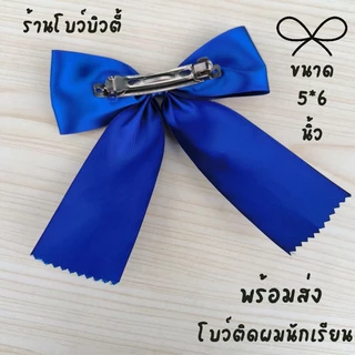 โบว์ติดผมนักเรียน ขนาด5*6นิ้ว พร้อมส่ง กิ๊ฟสปริง