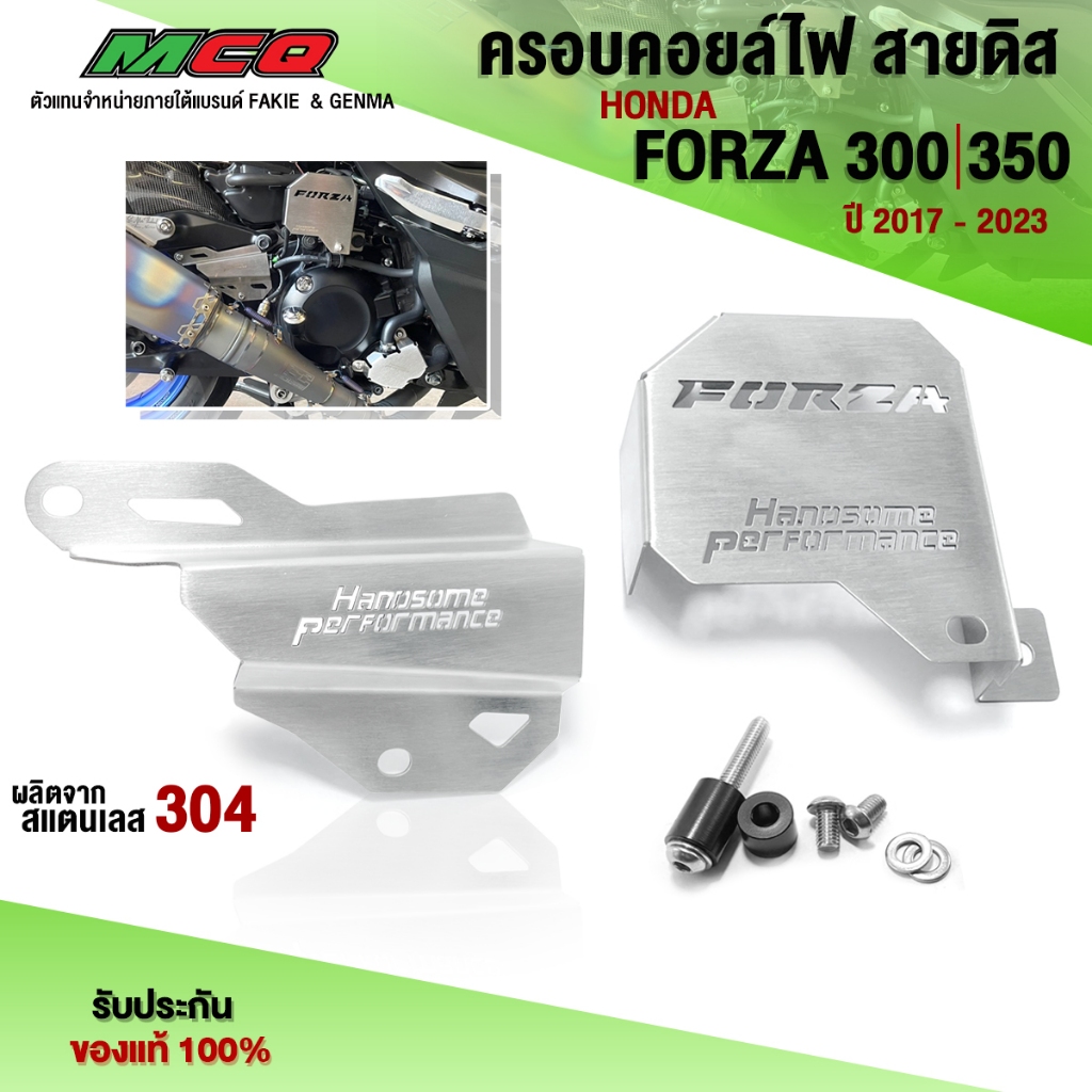 การ์ดบังชุดสายไฟ HONDA FORZA300 / FORZA350 อะไหล่แต่ง FORZA สแตนเลสแท้ ไม่ขึ้นสนิม (1ชุด 2ชิ้น) น็อตติดตั้งฟรี