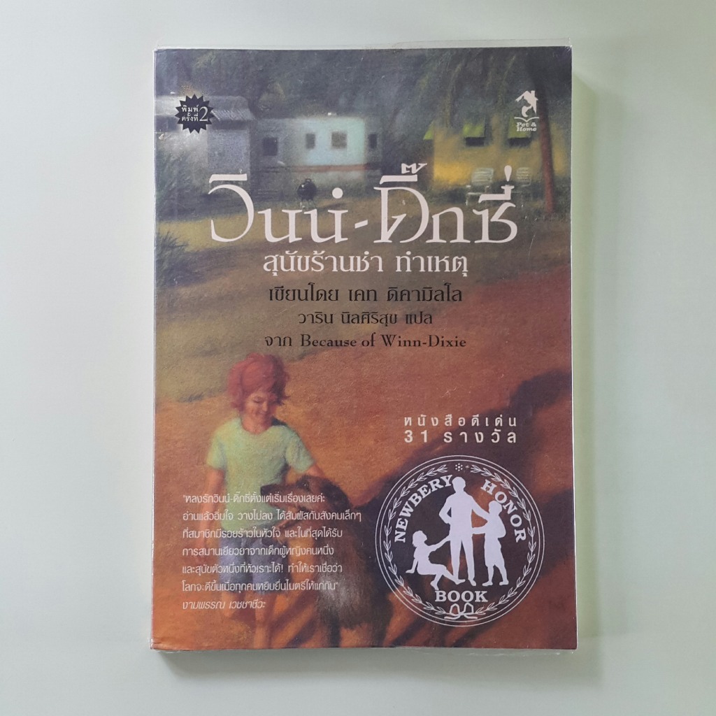 วินน์-ดิ๊กซี่ สุนัขร้านชำทำเหตุ Because of Winn-Dixie - เคท ดิคามิลโล เขียน, วาริน นิลศิริสุข แปล (ห