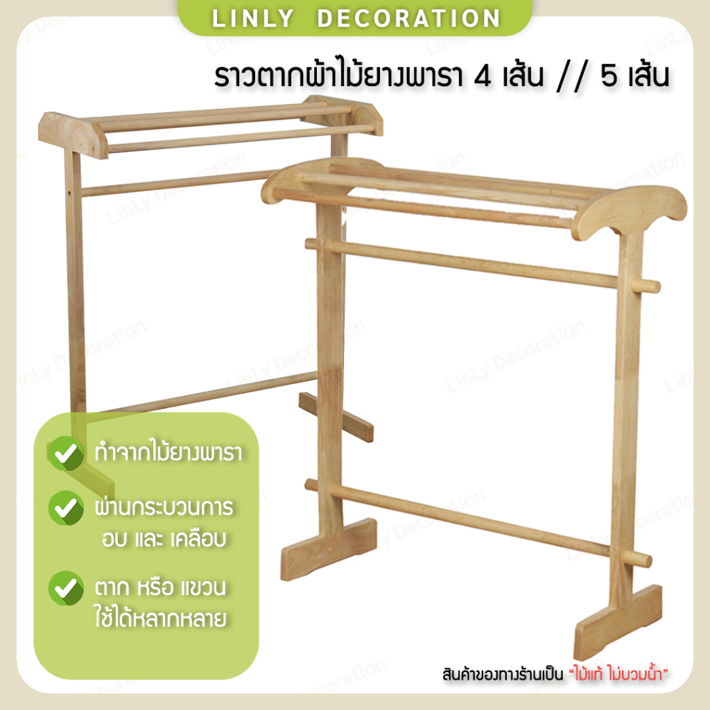 LINLY ราวตากผ้าไม้ยางพารา ราวตากผ้า ผึ่งผ้า ไม้ยางคุณภาพสูง