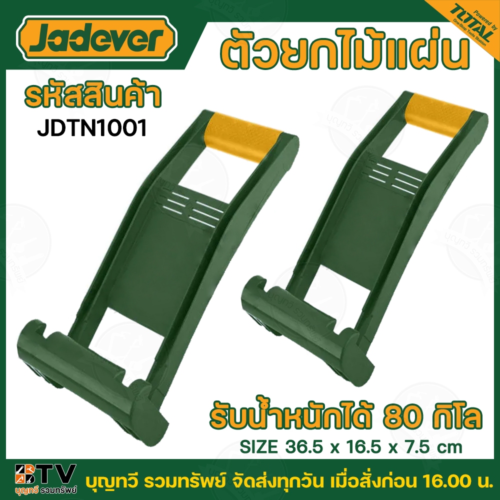 JADEVER ตัวช่วยยกรับน้ำหนัก ตัวยกไม้แผ่น มีแบบรับน้ำหนักได้ 100 กิโล ให้เลือก รุ่น JDTN1001 สินค้าพร้อมจัดส่ง  มีบริการเ