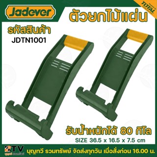 JADEVER ตัวช่วยยกรับน้ำหนัก ตัวยกไม้แผ่น มีแบบรับน้ำหนักได้ …