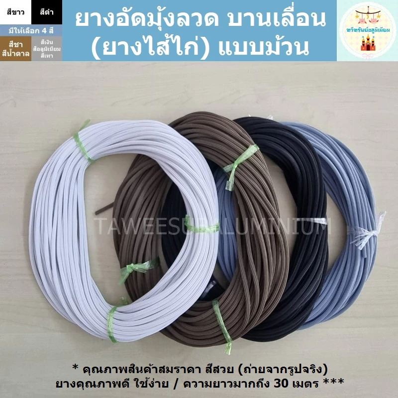 ยางอัดมุ้งลวดบานเลื่อน ยางไส้ไก่ (แบบม้วน)