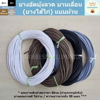 ยางอัดมุ้งลวดบานเลื่อน ยางไส้ไก่ (แบบม้วน)