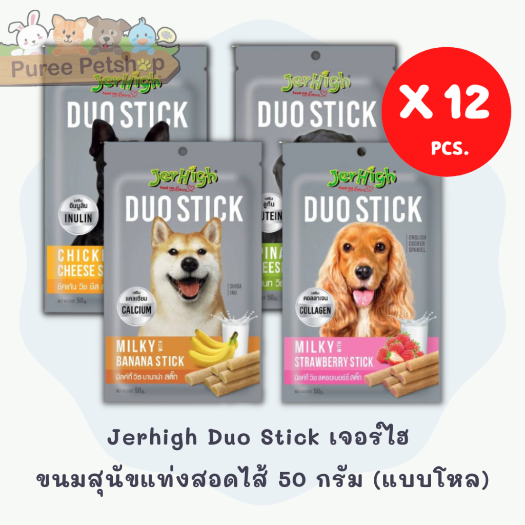 Jerhigh Duo Stick เจอร์ไฮ ขนมสุนัขแท่งสอดไส้ 50 กรัม (แบบโหล 12 ซอง)