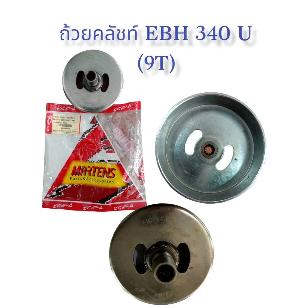 ถ้วยคลัทช์ EBH 340U (9T) (01-1056) ถ้วยคลัช MAKITA EBH340-U 9T (9ฟันเฟือง)