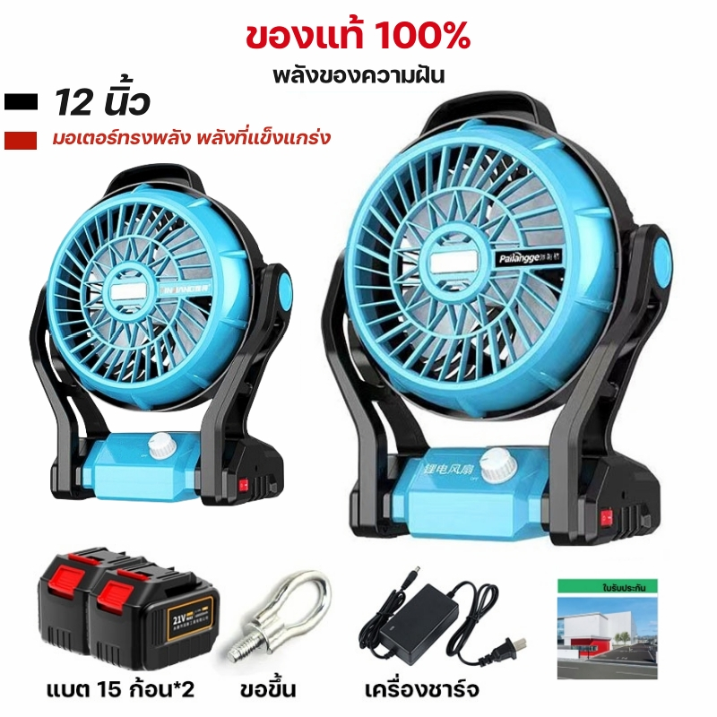 พัดลมตั้งโต๊ะแบตเตอรี่พกพาชาร์จ 12 นิ้ว สามารถต่อกับปลั๊กไฟ 220V อเนกประสงค์พัดลมพกพาตั้งแคมป์ พร้อมโคมไฟ LED