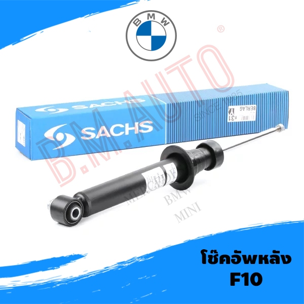 โช๊คอัพหลัง BMW F10 ยี่ห้อ Sachs/Bil/GOCPB ราคาต่อคู่ค่ะ **รบกวนกดสั่งออเดอร์เดียวค่ะไม่ให้รวมกับอะไ