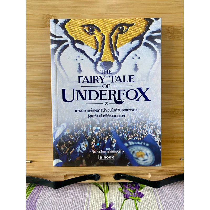 The Fairy Tale of Underfox #เลสเตอร์ ซิตี้ #Leicester City