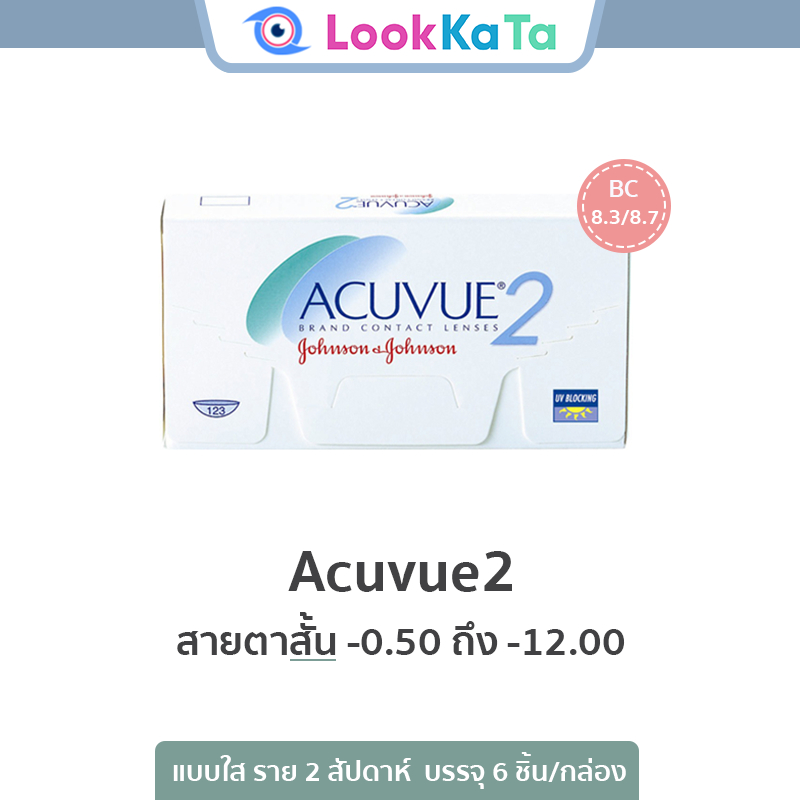 Acuvue2 [Base curve 8.3/8.7] (6ข้าง/กล่อง) **สายตาสั้น**