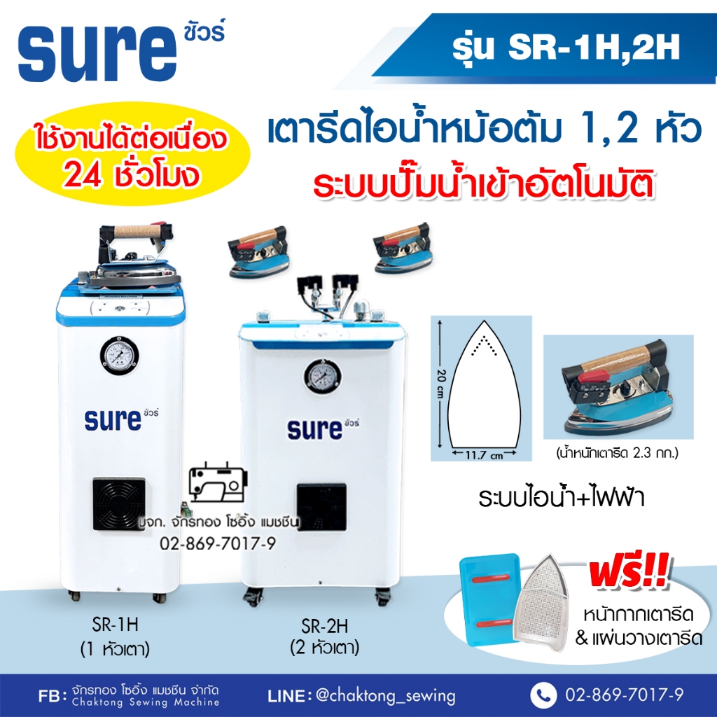 SURE เตารีดไอน้ำหม้อต้มอุตสาหกรรม SR-1H / SR-2H (ไฟฟ้าไอน้ำ) (🔥 ดูดปั๊มน้ำอัตโนมัติ) เตารีดไอน้ำแบบหม้อต้ม