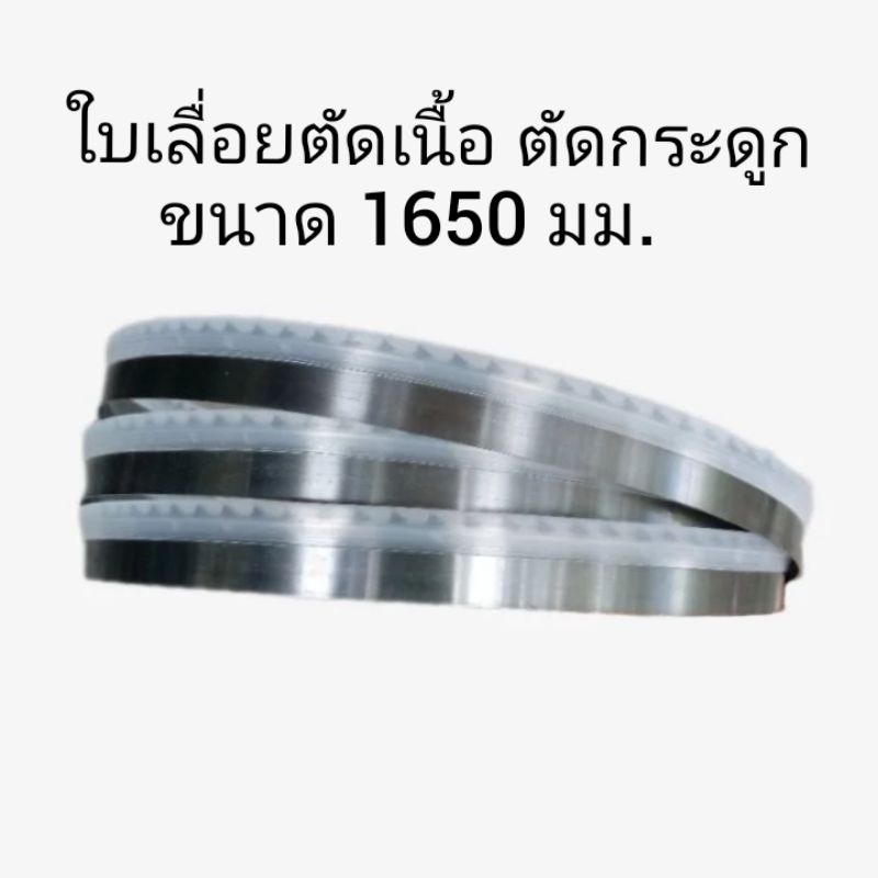 (พร้อมส่งจากไทย)ใบเลื่อยสายพาน ตัดเนื้อ ตัดกระดูก 1650 mm