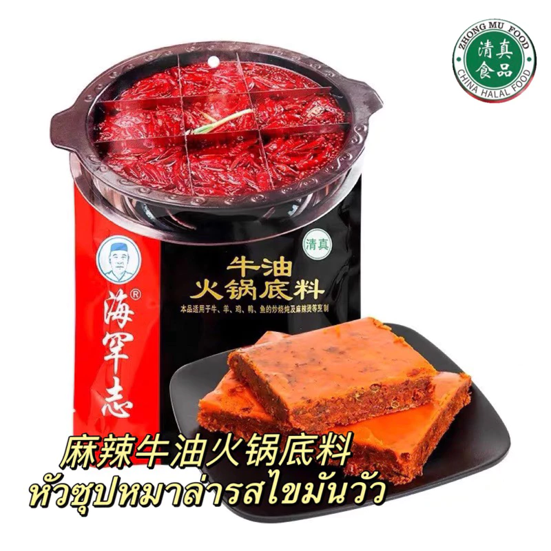 🇹🇭 พร้อมส่งจากไทย 🇹🇭 หัวซุปหมาล่าชาบู حلال ฮาลาล ทำชาบู หม้อไฟ ปิ้งย่าง ฮาลาล ขนาด 150 กรัม