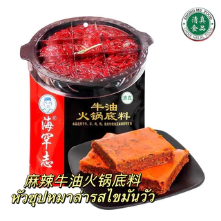🇹🇭 พร้อมส่งจากไทย 🇹🇭 หัวซุปหมาล่าชาบู حلال ฮาลาล ทำชาบู หม้อไฟ ปิ้งย่าง ฮาลาล ขนาด 150 กรัม