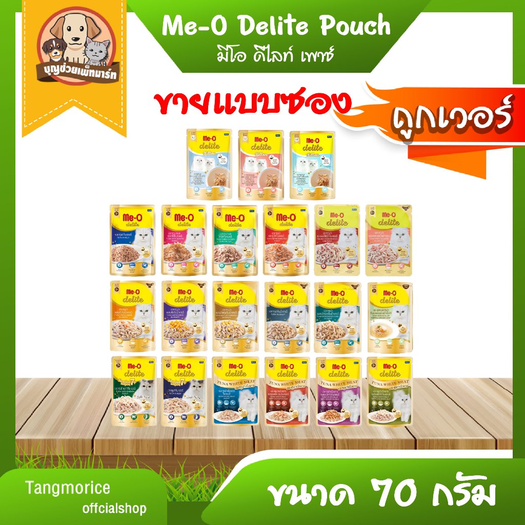 [ส่งเหมา ไม่เกิน 5 Kg./คำสั่งซื้อ] Me-O Delite มีโอดีไลท์ 70g. อาหารเปียกแมวแบบซอง 21 รสชาติ (ขายแบบซอง)