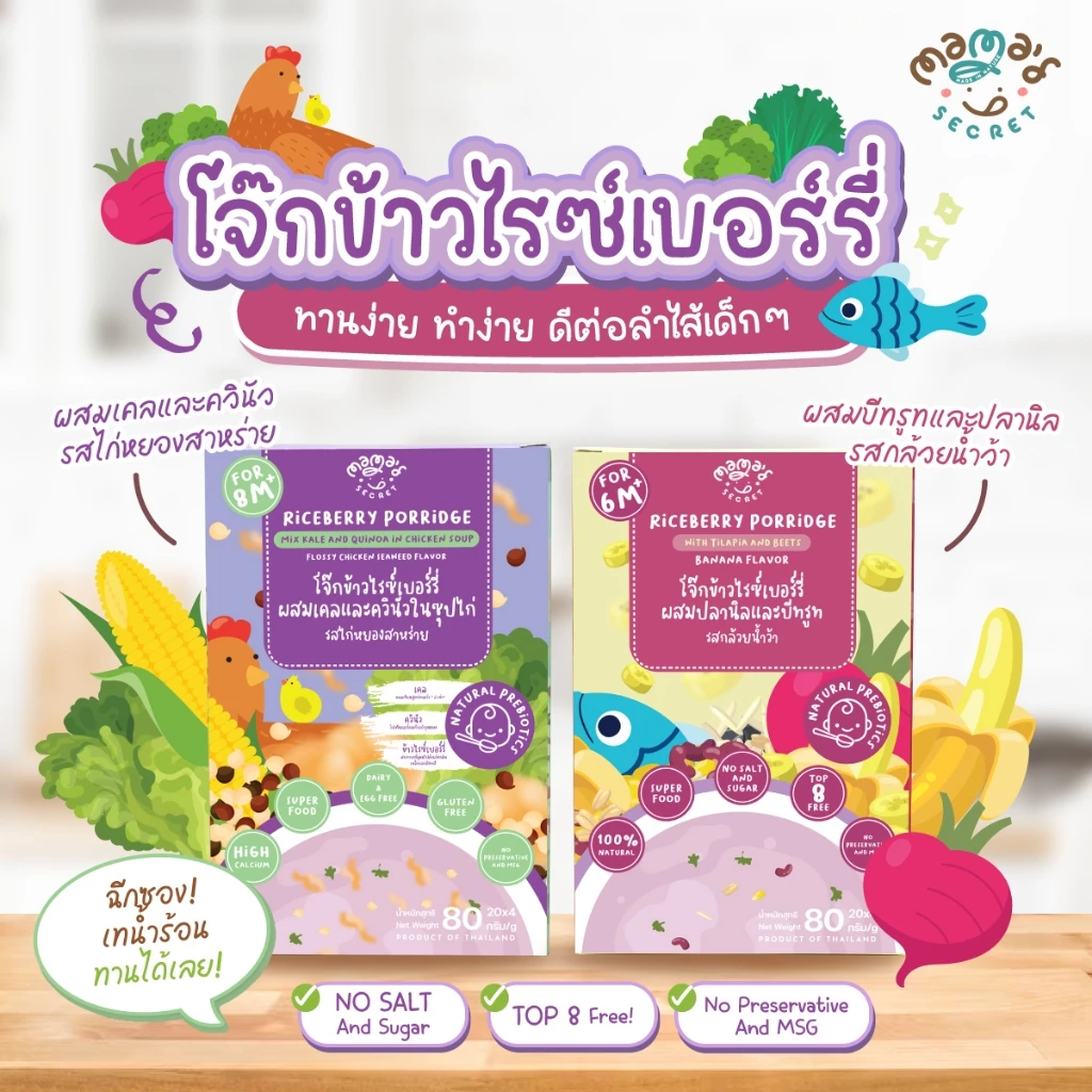 โจ๊กข้าวไรซ์เบอร์รี่ ข้าวบดสารอาหารครบ มื้อแรกของลูกน้อย 6เดือนขึ้นไป แบรนด์ MamaSecret