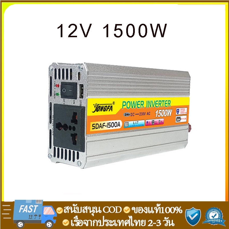 อินเวอร์เตอร์ 12V 1500W เครื่องแปลงไฟรถเป็นไฟบ้าน ตัวแปลงไฟรถ ใช้อุปกรณ์ไฟบ้านได้ในรถ DC 12V to AC 220V 220W/500W/1000W