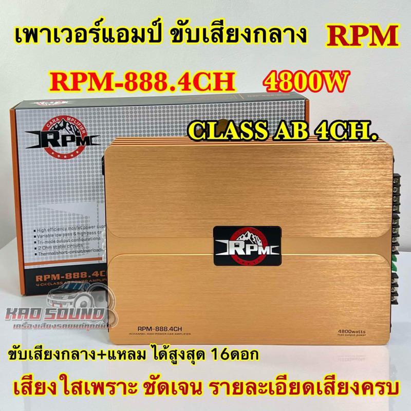 เพาเวอร์แอมป์ ขับกลาง แบรนด์ RPM แอมป์ขับกลาง รุ่น RPM-888.4CH คลาสAB 4CH. 4800วัตต์ ขับกลาง+แหลมได้