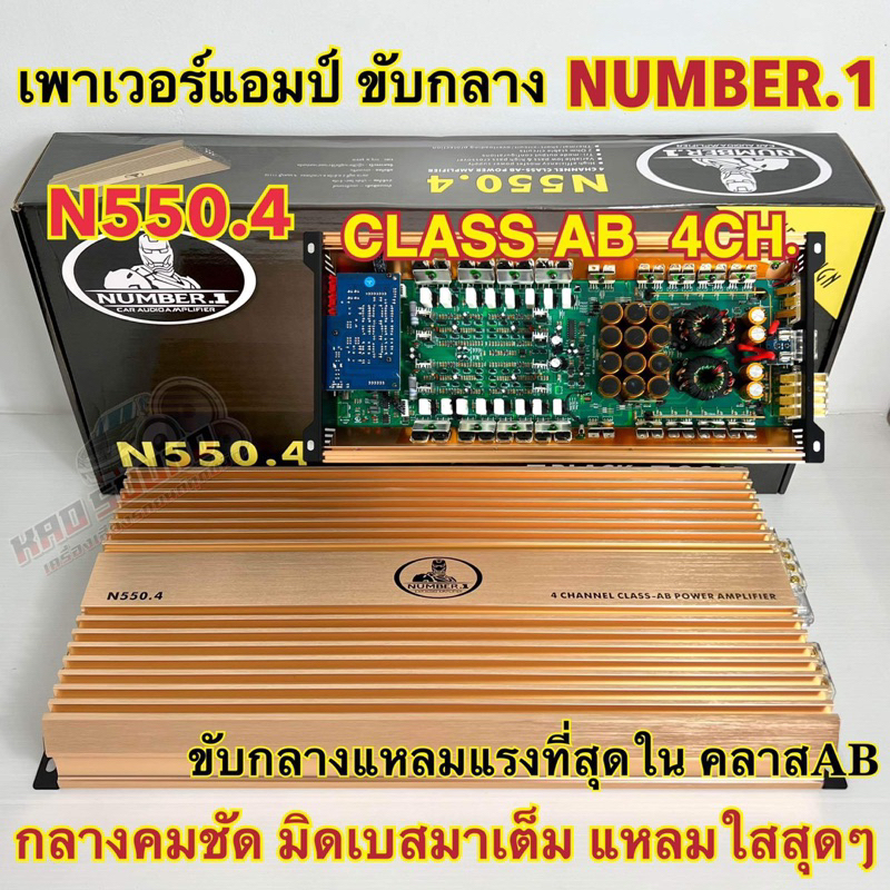 เพาเวอร์แอมป์ ขับกลาง NUMBER.1 แอมป์ขับกลาง รุ่น N550.4 แอมป์คลาสAB 4ชาแนล ขับกลางแหลมแรงสุดๆในคลาสAB เสียงใสมาก
