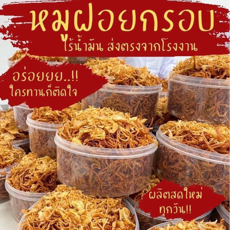 หมูฝอยกรอบชาววัง🐷สูตรพิเศษ👍อร่อย🚚พร้อมส่งด่วนทันที🏆ให้คุณได้เลือกซื้อเลือกชิม🔮🐷