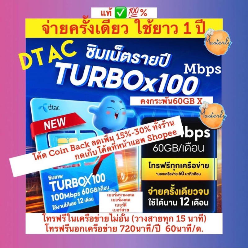 Masterly โค้ดลด20-25% กดเก็บโค้ดหน้าแอพ แท้ % Dtac Turbo X Sim ซิมเทพดีแทคเทอร์โบเอ็กซ์ Dtac Turbo X100 Mbps