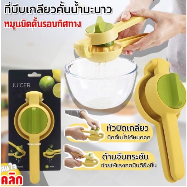 **พร้อมส่งในไทย**Juicer squeeze twist ที่บีบคั้นน้ำส้มน้ำมะนาวพร้อมหัวบิดเกลียว