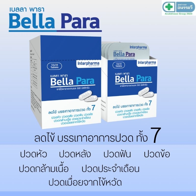 (ยกกล่อง)เบลลา พารา Bella Para พาราเซตามอล500 บรรจุ 10แผง/กล่อง