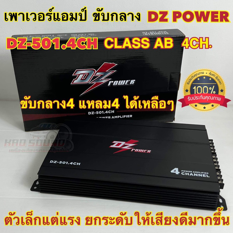 สินค้าขายดี เพาเวอร์แอมป์ ขับกลาง DZ POWER รุ่น DZ-501.4CH คลาสAB แอมป์ CLASS AB 4CH พาวเวอร์แอมป์ เพาเวอร์4ชาแนล