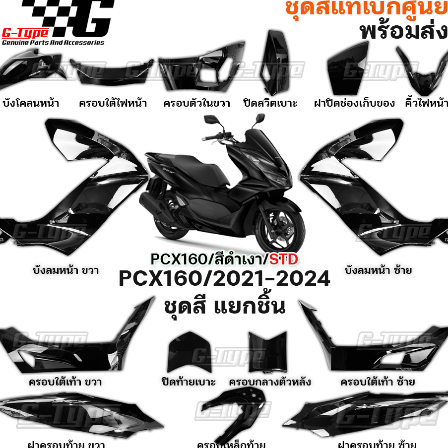ชุดสี PCX 160 (2023 - 2025) สีดำเงา STD ของแท้เบิกศูนย์ by Gtypeshop อะไหลแท้ Honda Yamaha (พร้อมส่ง
