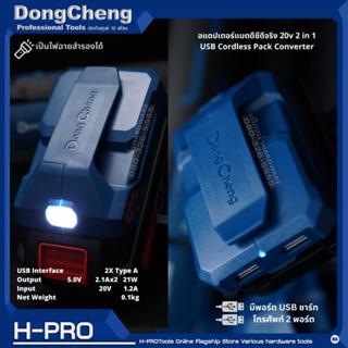 อแดปเตอร์แบตเตอรี่ 20V  2in1 ตัวแปลงไร้สาย USB Cordless Pack…