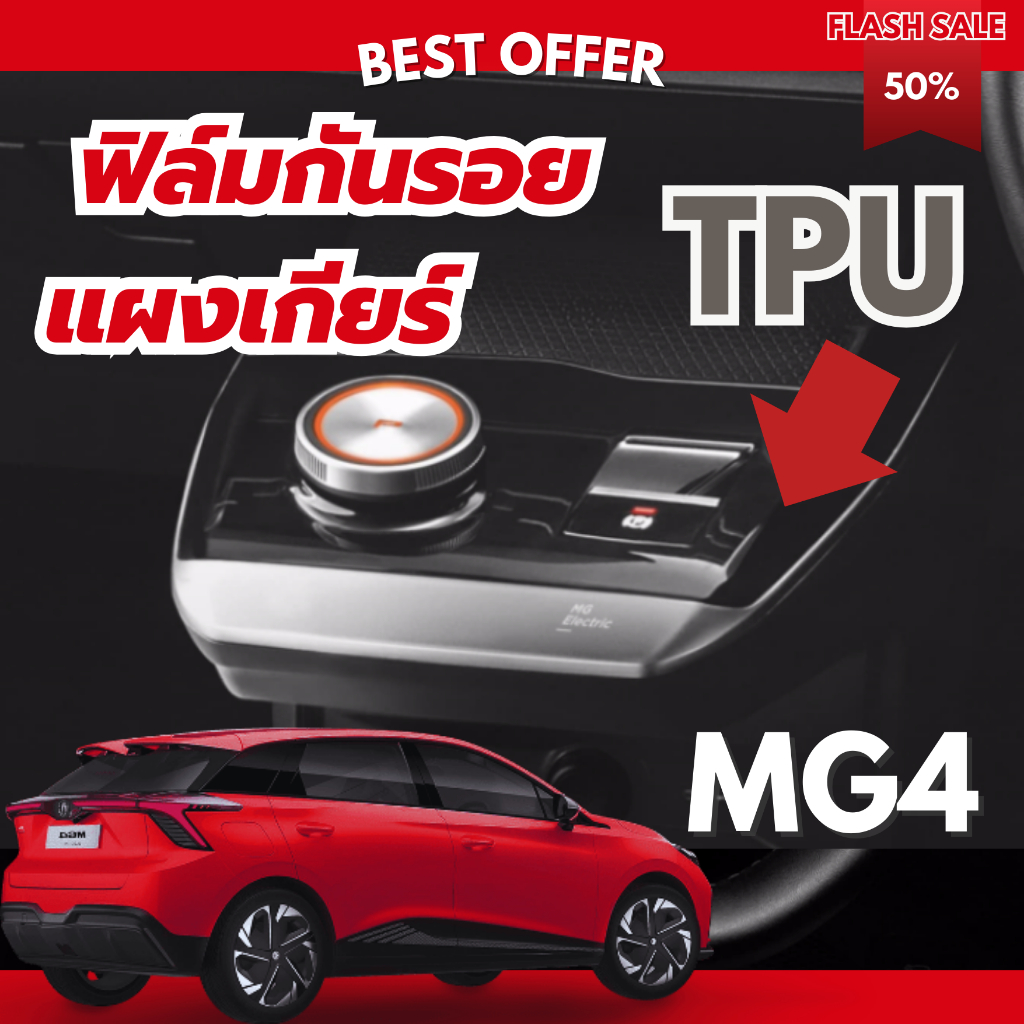 MG4 กันรอยแผงเกียร์ ฟิล์มTPU เกรดดี นำเข้าจาก USA รถไทยพวงมาลัยขวา
