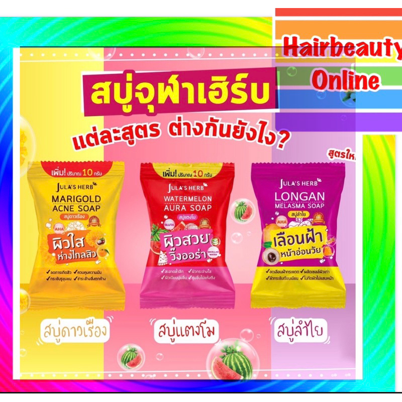Jula’s Herb ใช้ดี ใช้ง่าย สบูู่จุฬาเฮิร์บ 4 สูตร ใช้ได้ทั้งหน้าและตัว 1 ก้อน