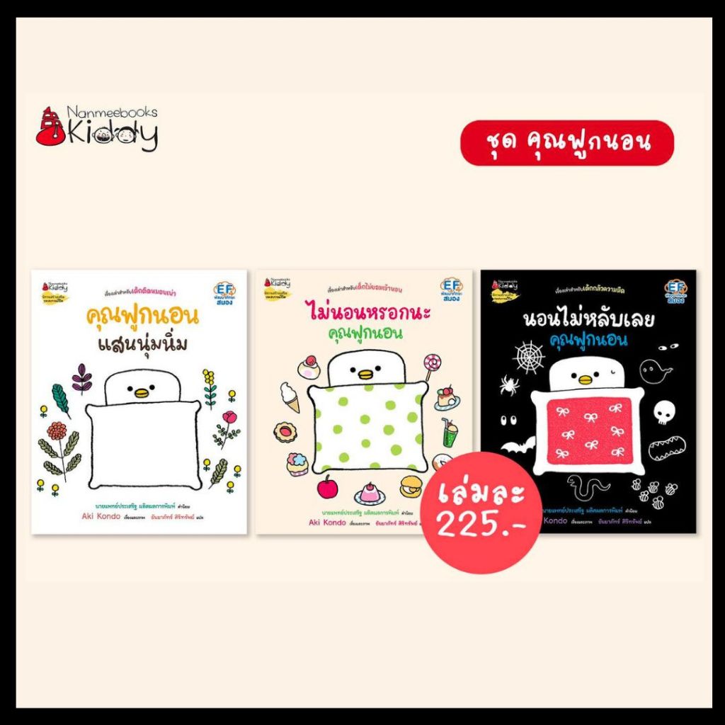 นิทานชุด คุณฟูกนอน (สั่งแยกเล่มได้)