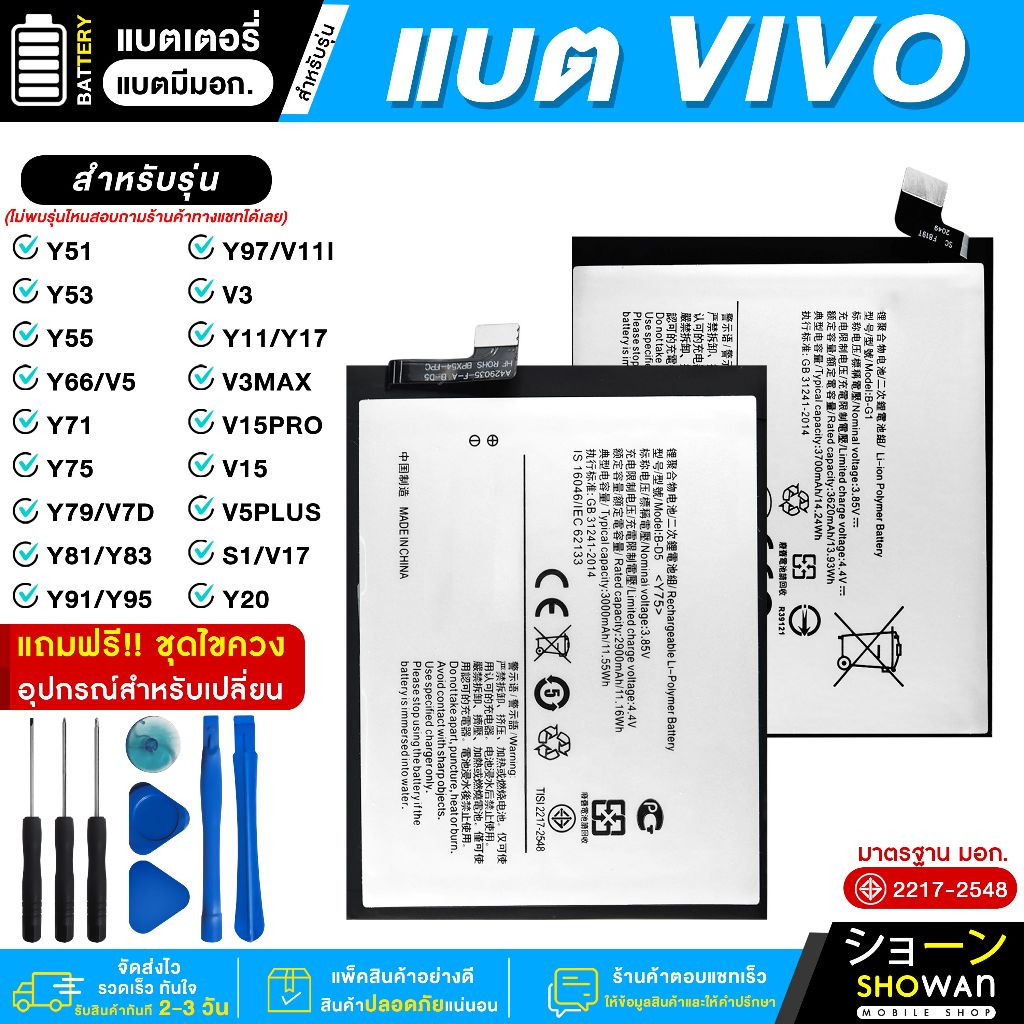 แบตเตอรี่ Vivo มี มอก.แถมฟรี! ชุดไขควง Y51/Y53/Y55/Y66/V5/Y71/Y75/Y79/V7P/Y81/Y83/Y91/Y95/Y97/V11i/V3/Y11