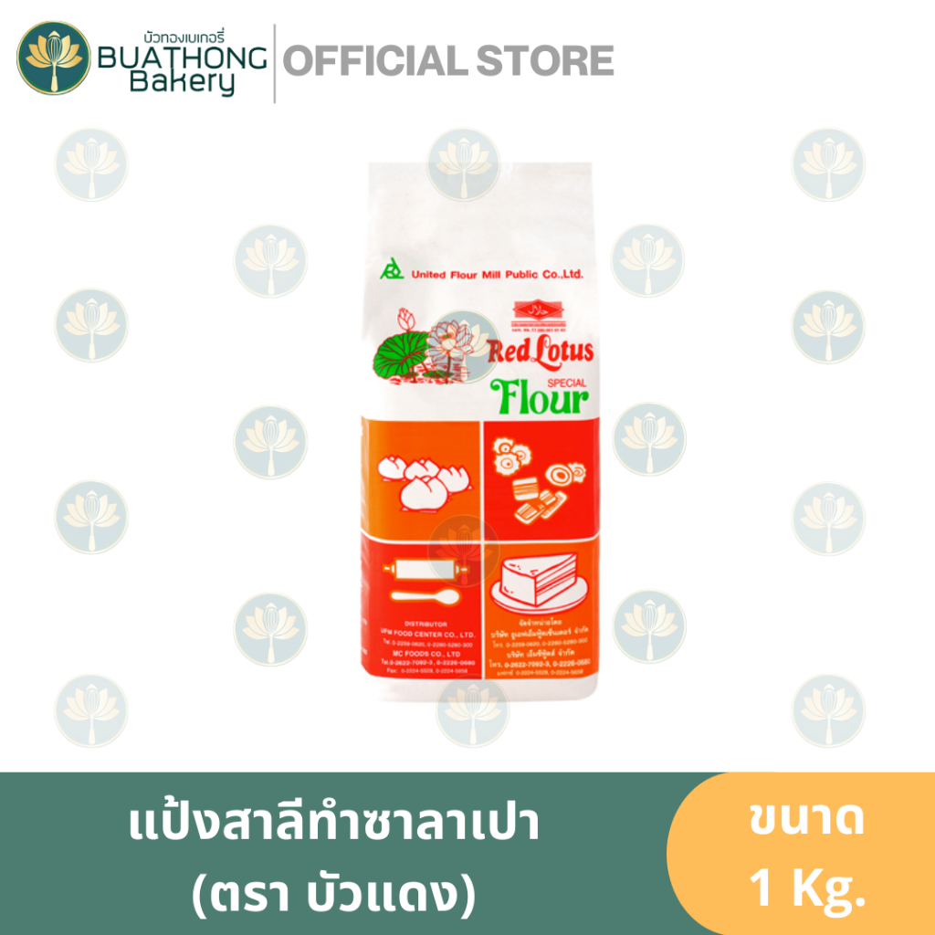 แป้งบัวเเดง (ถุง 1 kg.) แป้งข้าวสาลีบัวแดง ตรา ยูเอฟเอ็ม UFM  ขนาด 1 kg. เเป้งทำซาลาเปา เเป้งเค้ก แป้งเบา