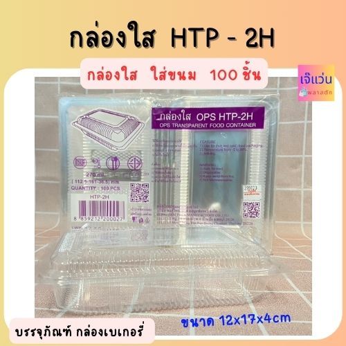 กล่องใสใส่ขนม OPS HTP-2H (ฝาไม่ล็อค) ไม่เป็นไอน้ำ จำนวน 100 ชิ้น บรรจุ 270ml ขนาด 12x17x4cm